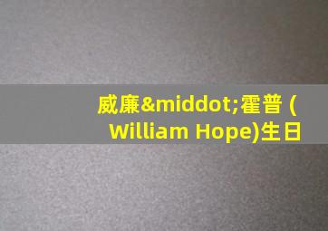 威廉·霍普 (William Hope)生日